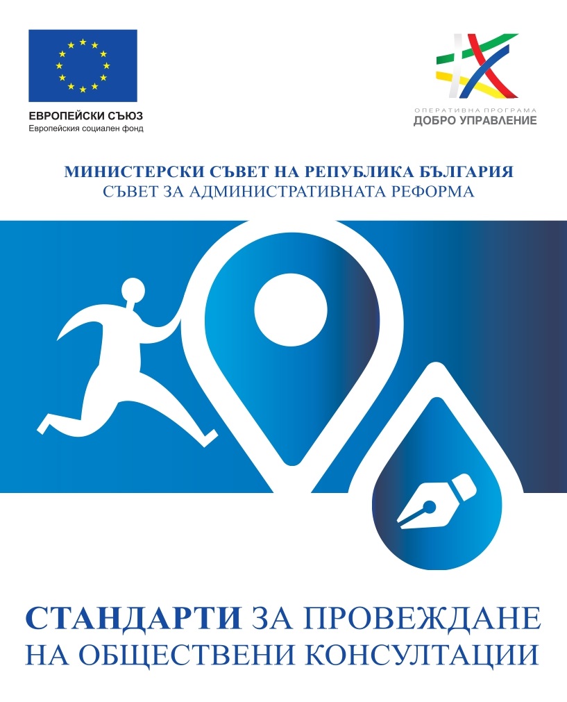 Стандарти за провеждане на обществени консултации